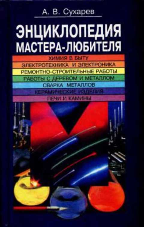 Энциклопедия мастера-любителя