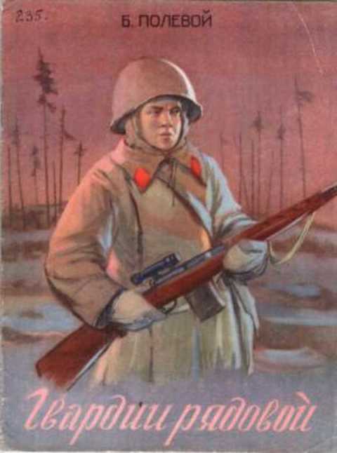 Гвардии рядовой