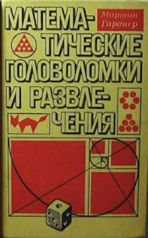 Математические головоломки и развлечения