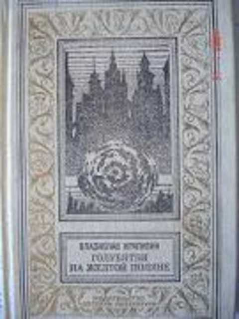 Голубятня на желтой поляне