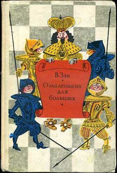 О маленьких для больших