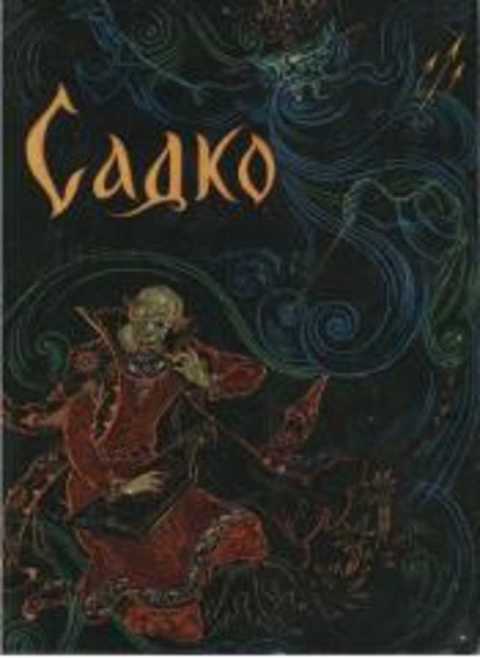 Садко