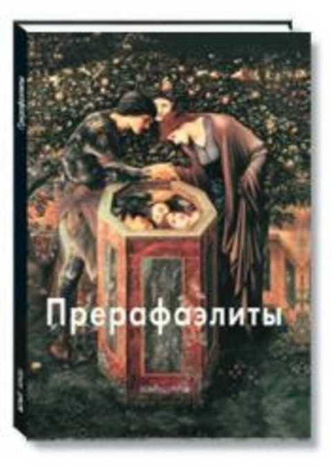 Прерафаэлиты