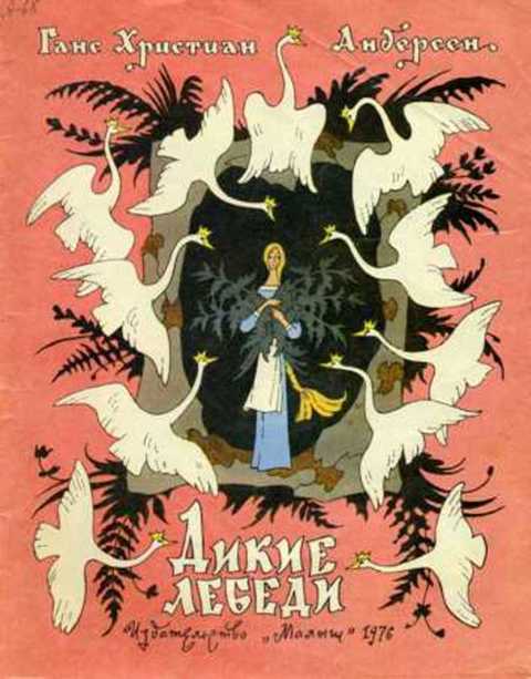 Дикие лебеди