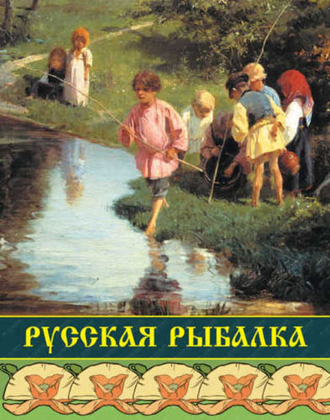 Русская рыбалка