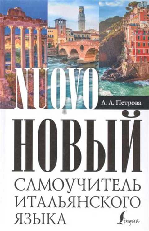 Новый самоучитель итальянского языка