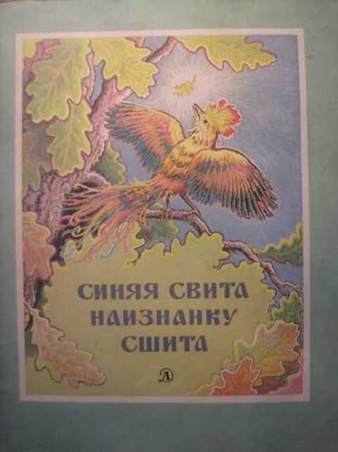 Синяя свита наизнанку сшита