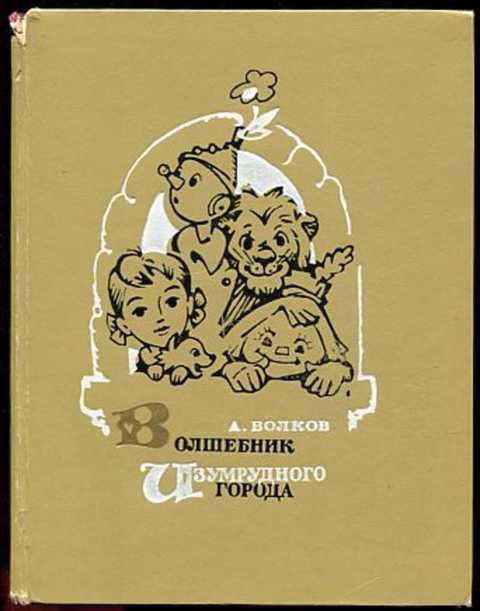 Волшебник Изумрудного города. Урфин Джюс и его деревянные солдаты