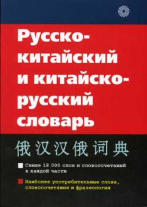 Русско-китайский и китайско-русский словарь