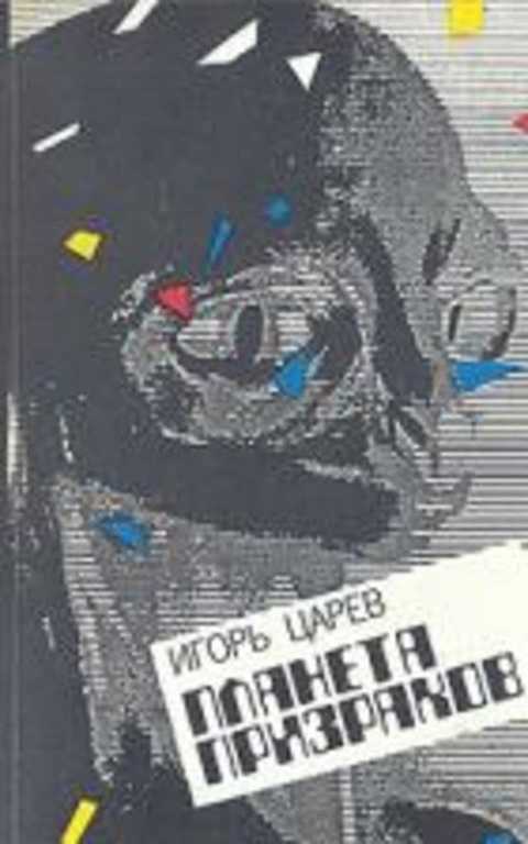 Планета призраков