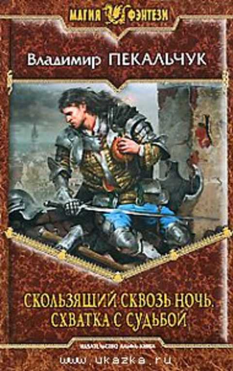 Скользящий сквозь ночь. Схватка с судьбой