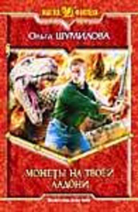 Монеты на твоей ладони