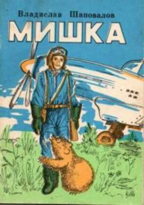 Мишка: Повесть