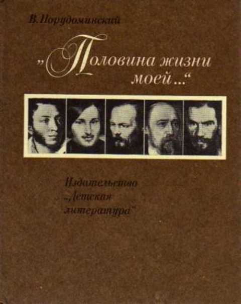 порудоминский половина жизни моей сколько страниц. Смотреть фото порудоминский половина жизни моей сколько страниц. Смотреть картинку порудоминский половина жизни моей сколько страниц. Картинка про порудоминский половина жизни моей сколько страниц. Фото порудоминский половина жизни моей сколько страниц
