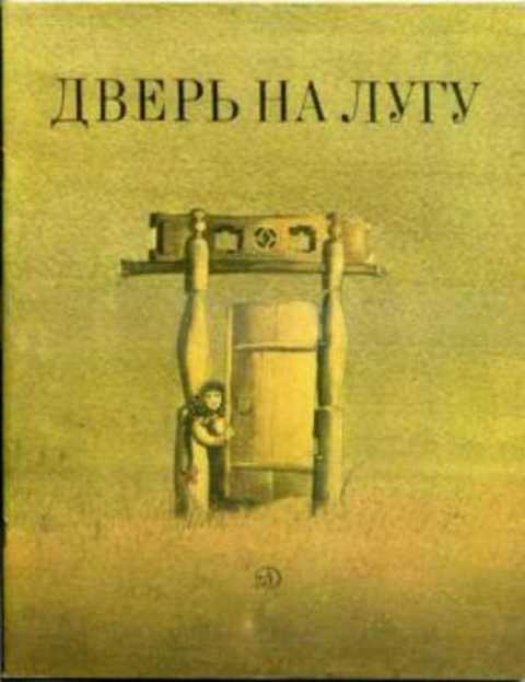 дверь на лугу книга. Смотреть фото дверь на лугу книга. Смотреть картинку дверь на лугу книга. Картинка про дверь на лугу книга. Фото дверь на лугу книга