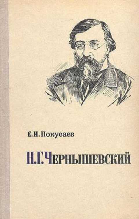 покусаев чернышевский очерк жизни и творчества. Смотреть фото покусаев чернышевский очерк жизни и творчества. Смотреть картинку покусаев чернышевский очерк жизни и творчества. Картинка про покусаев чернышевский очерк жизни и творчества. Фото покусаев чернышевский очерк жизни и творчества