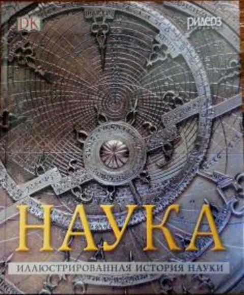 наука иллюстрированная история науки энциклопедия ридерз дайджест. Смотреть фото наука иллюстрированная история науки энциклопедия ридерз дайджест. Смотреть картинку наука иллюстрированная история науки энциклопедия ридерз дайджест. Картинка про наука иллюстрированная история науки энциклопедия ридерз дайджест. Фото наука иллюстрированная история науки энциклопедия ридерз дайджест