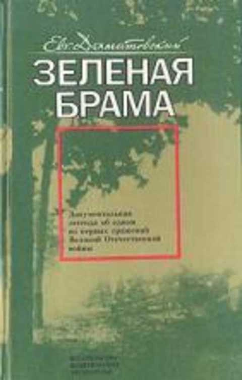 Зеленая брама: документальная легенда об одном из первых сражений Великой Отечественной войны