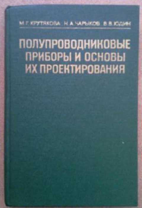 Учебное пособие: Физические основы полупроводниковых приборов