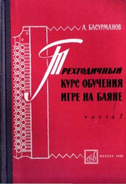 басурманов а трехгодичный курс обучения игре на баяне. Смотреть фото басурманов а трехгодичный курс обучения игре на баяне. Смотреть картинку басурманов а трехгодичный курс обучения игре на баяне. Картинка про басурманов а трехгодичный курс обучения игре на баяне. Фото басурманов а трехгодичный курс обучения игре на баяне басурманов а трехгодичный курс обучения игре на баяне. Смотреть фото басурманов а трехгодичный курс обучения игре на баяне. Смотреть картинку басурманов а трехгодичный курс обучения игре на баяне. Картинка про басурманов а трехгодичный курс обучения игре на баяне. Фото басурманов а трехгодичный курс обучения игре на баяне