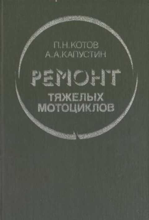 Ремонт тяжелых мотоциклов котов и капустин. Смотреть фото Ремонт тяжелых мотоциклов котов и капустин. Смотреть картинку Ремонт тяжелых мотоциклов котов и капустин. Картинка про Ремонт тяжелых мотоциклов котов и капустин. Фото Ремонт тяжелых мотоциклов котов и капустин