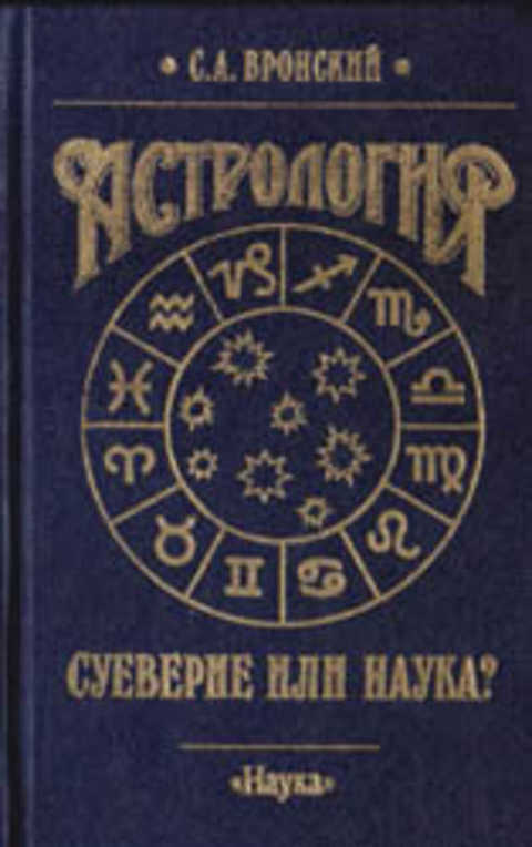 Книга Вронского Астролога