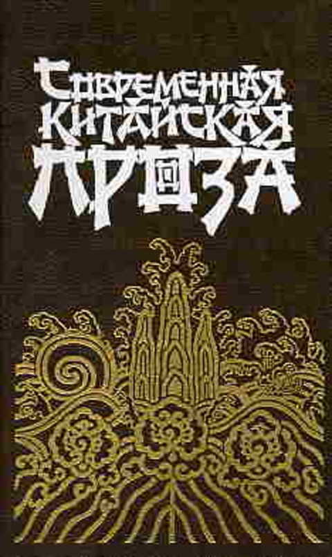 Современная китайская проза
