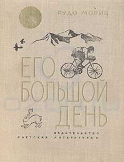Его большой день