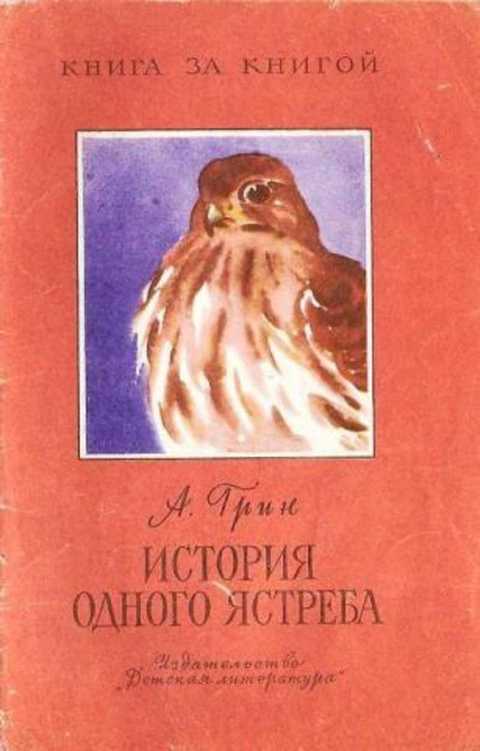 История одного ястреба