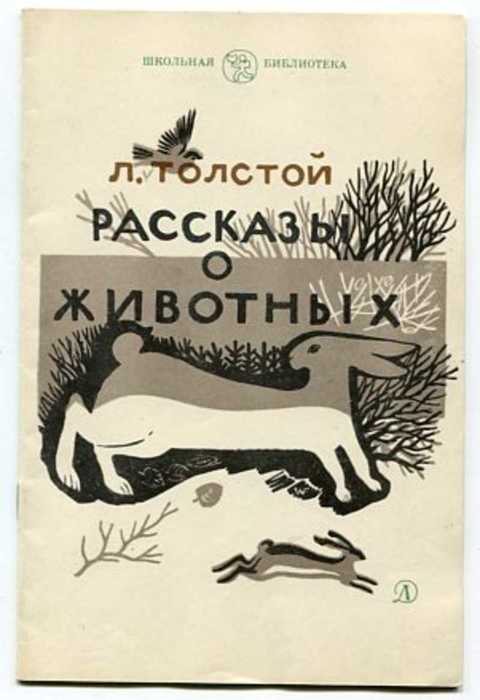Рассказы о животных