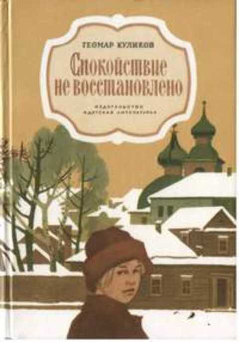 Спокойствие не восстановлено
