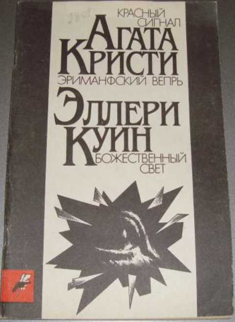 Красный сигнал. Эриманфский вепрь. Божественный свет
