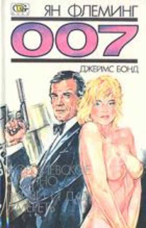 007. Джеймс Бонд. Королевское казино. Живи и дай умереть