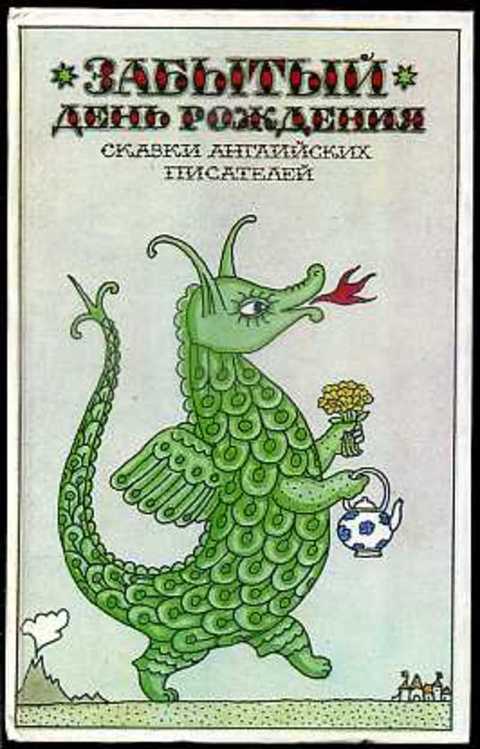 Забытый день рождения: Сказки английских писателей