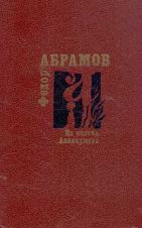 Из колена Аввакумова: Повести. Рассказы