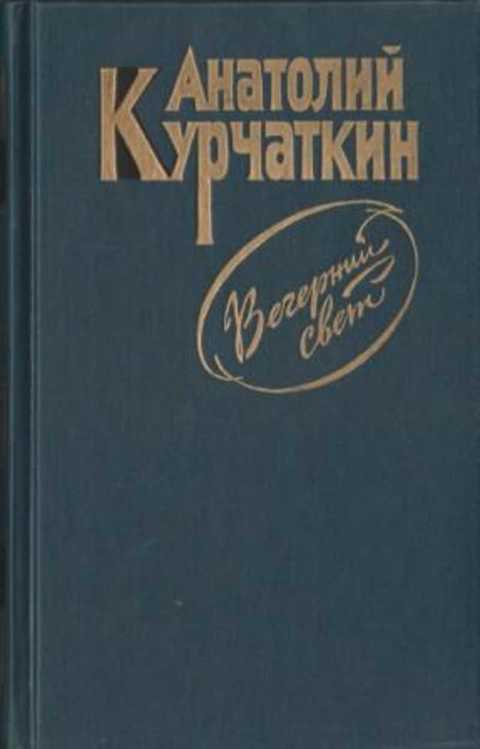 Вечерний свет
