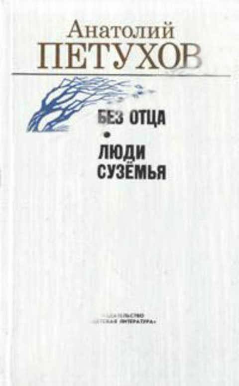 Без отца. Люди Суземья