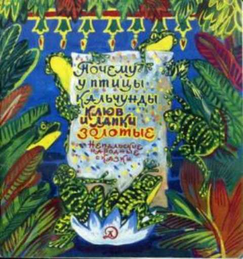 Почему у птицы кальчунды клюв и лапки золотые