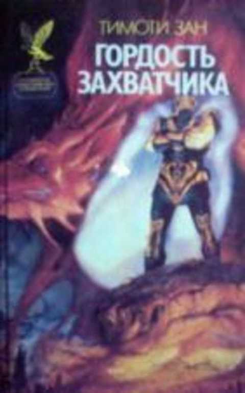 Гордость Захватчика