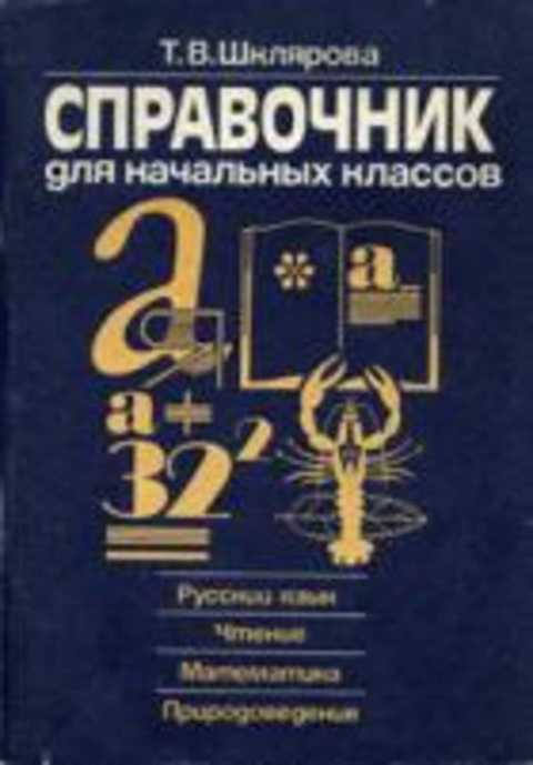 Справочник для начальных классов