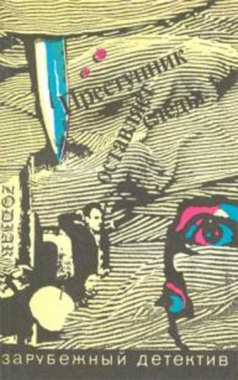 Преступник оставляет следы. Сборник