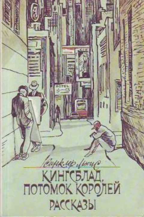 Кингсблад, потомок королей. Рассказы