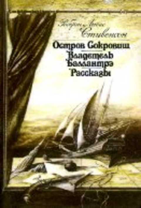 Остров сокровищ. Владетель Баллантрэ. Рассказы