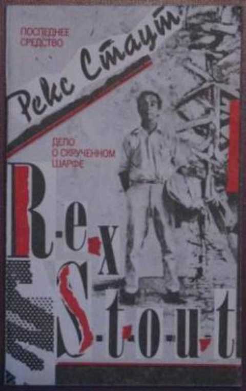 Последнее средство. Дело о скрученном шарфе: Американский детектив