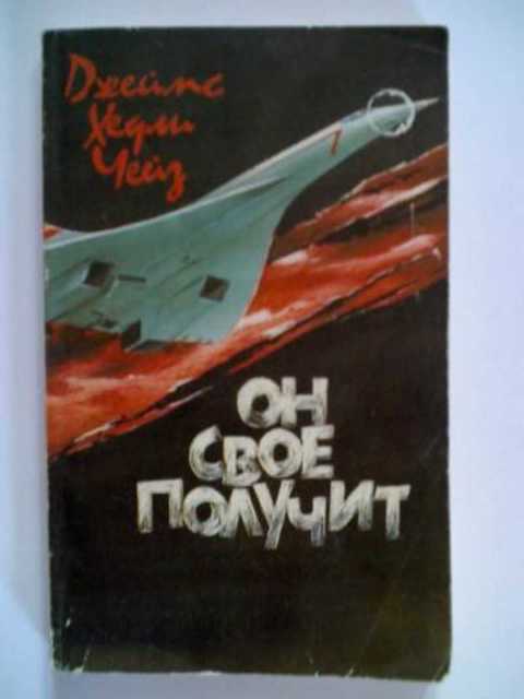 Он свое получит