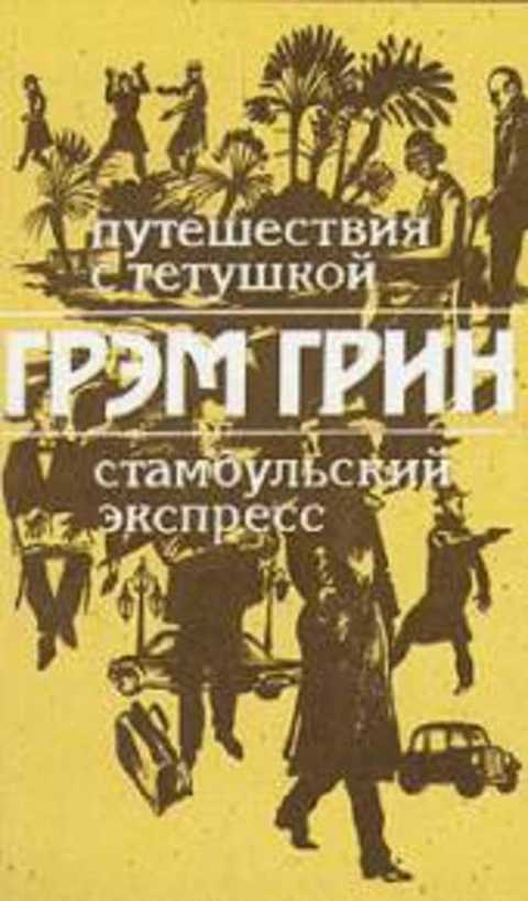 Путешествия с тетушкой. Стамбульский экспресс