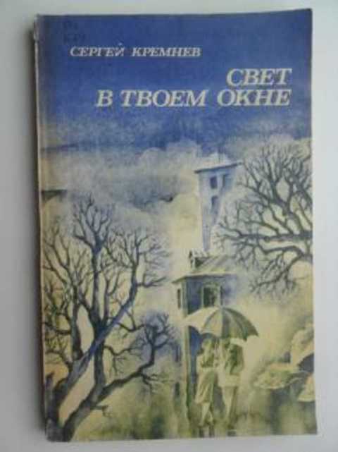 Свет в твоем окне