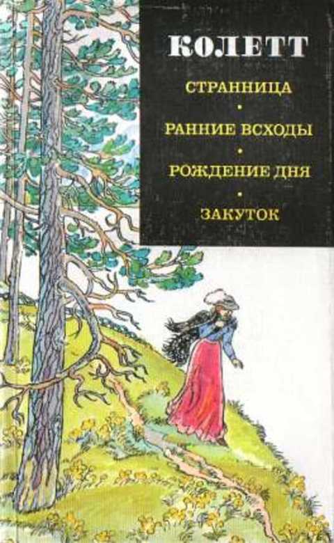 Странница; Ранние всходы; Рождение дня; Закуток: Романы