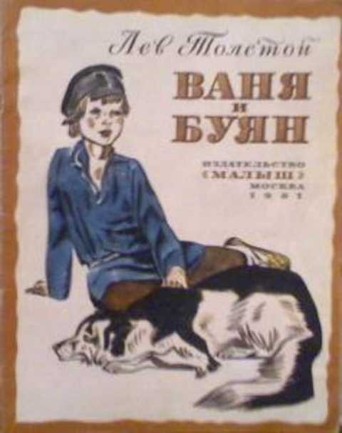 Ваня и Буян