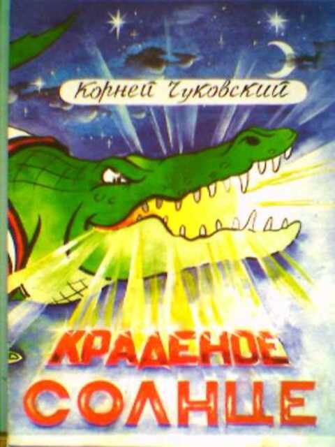 Краденое солнце